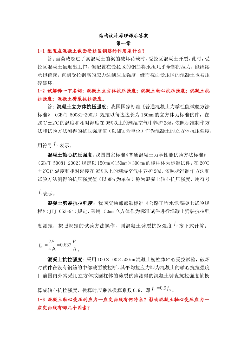 课后习题答案(叶见曙主编结构设计原理1-9章)_第1页