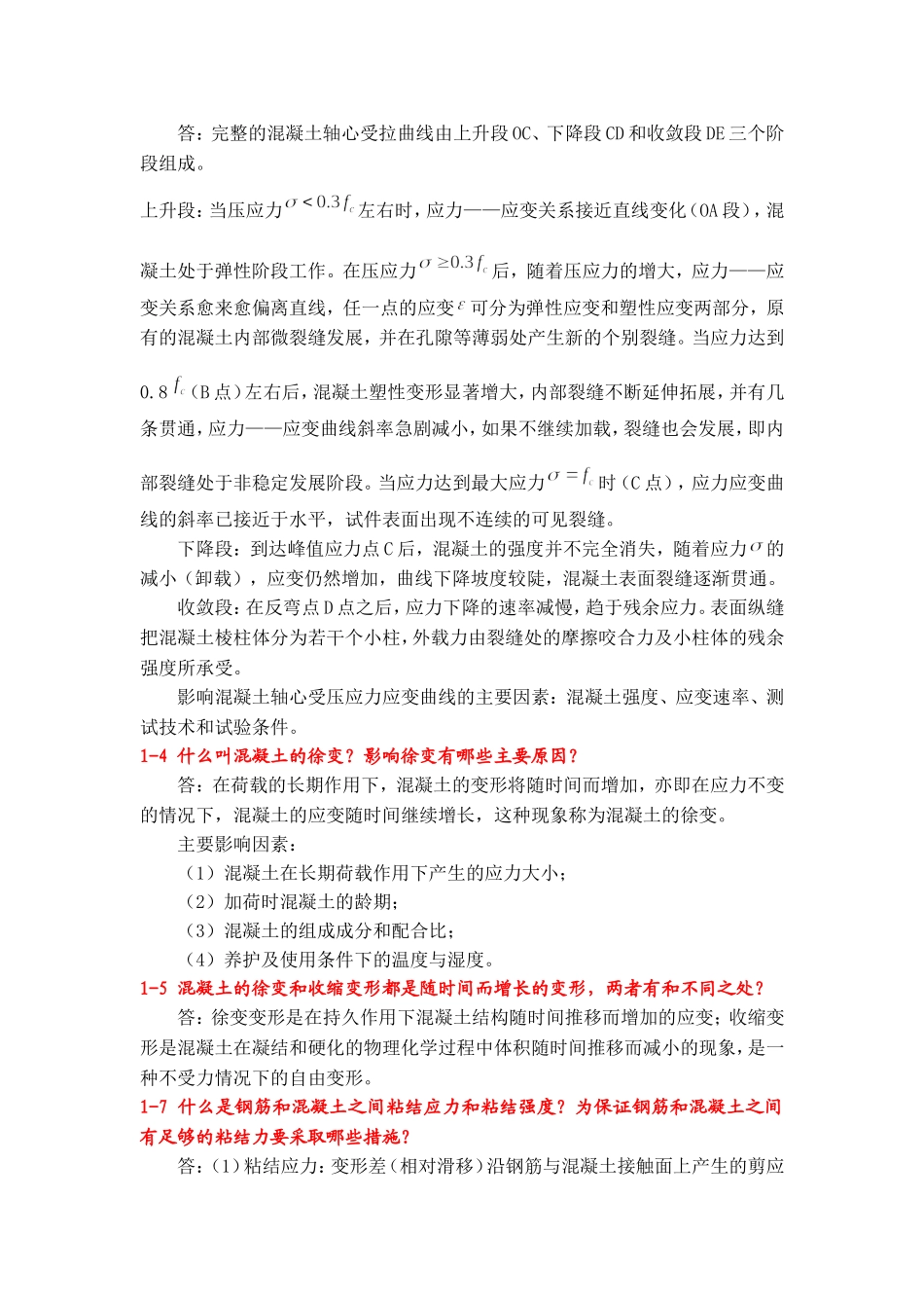 课后习题答案(叶见曙主编结构设计原理1-9章)_第2页