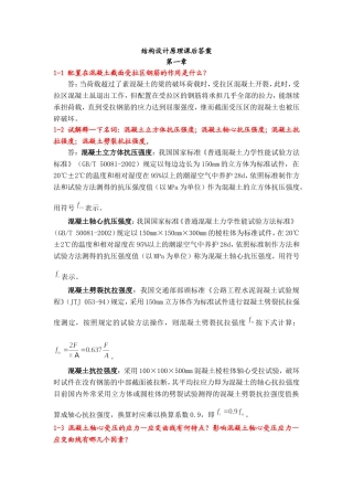 课后习题答案(叶见曙主编结构设计原理1-9章)