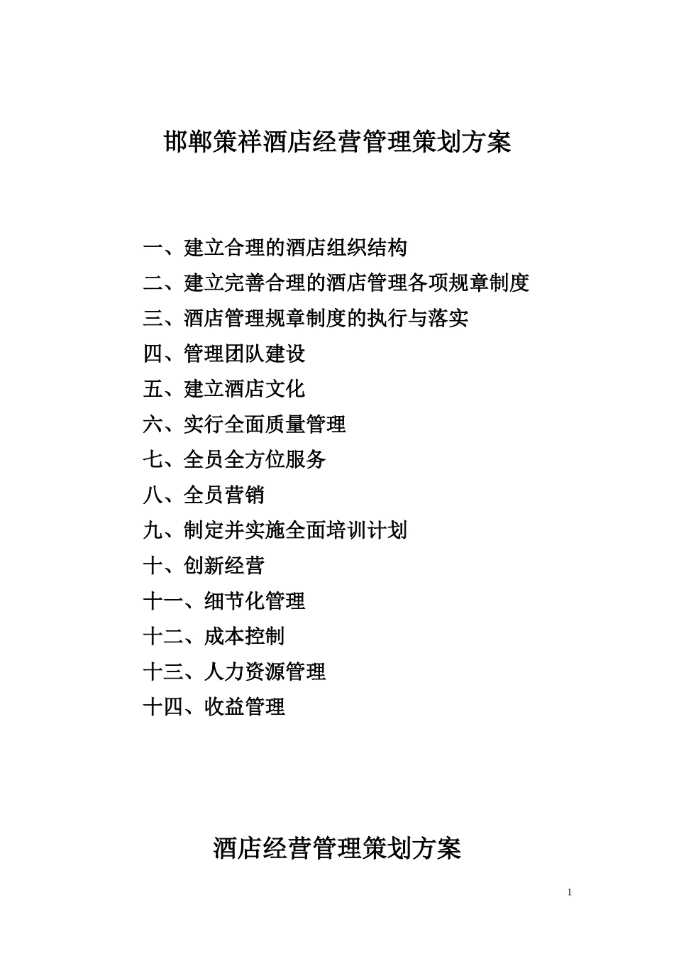 酒店酒店经营管理策划案-(2)_第1页