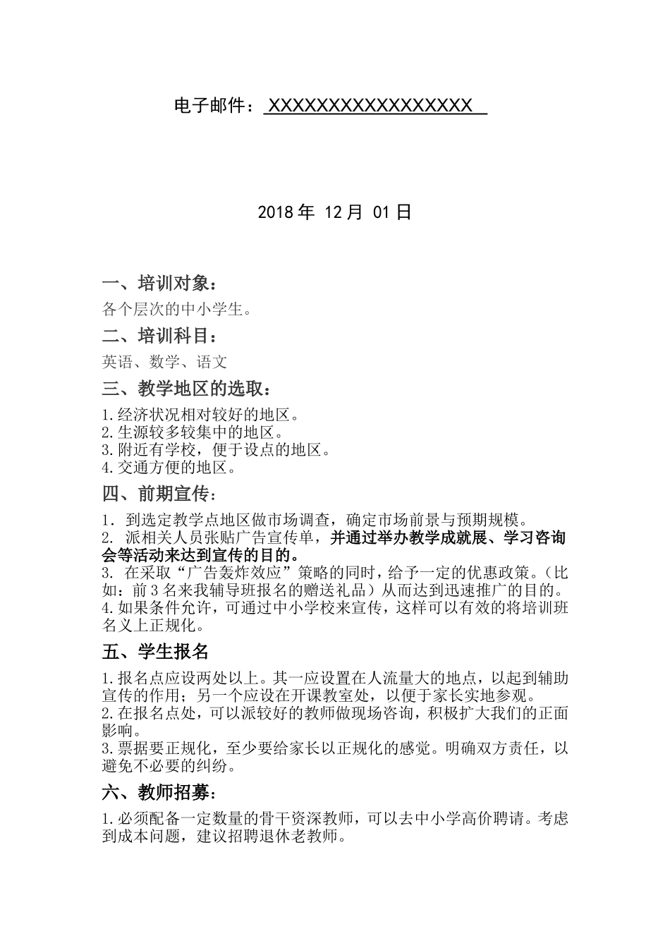 开办中小学培训班运营计划书_第2页