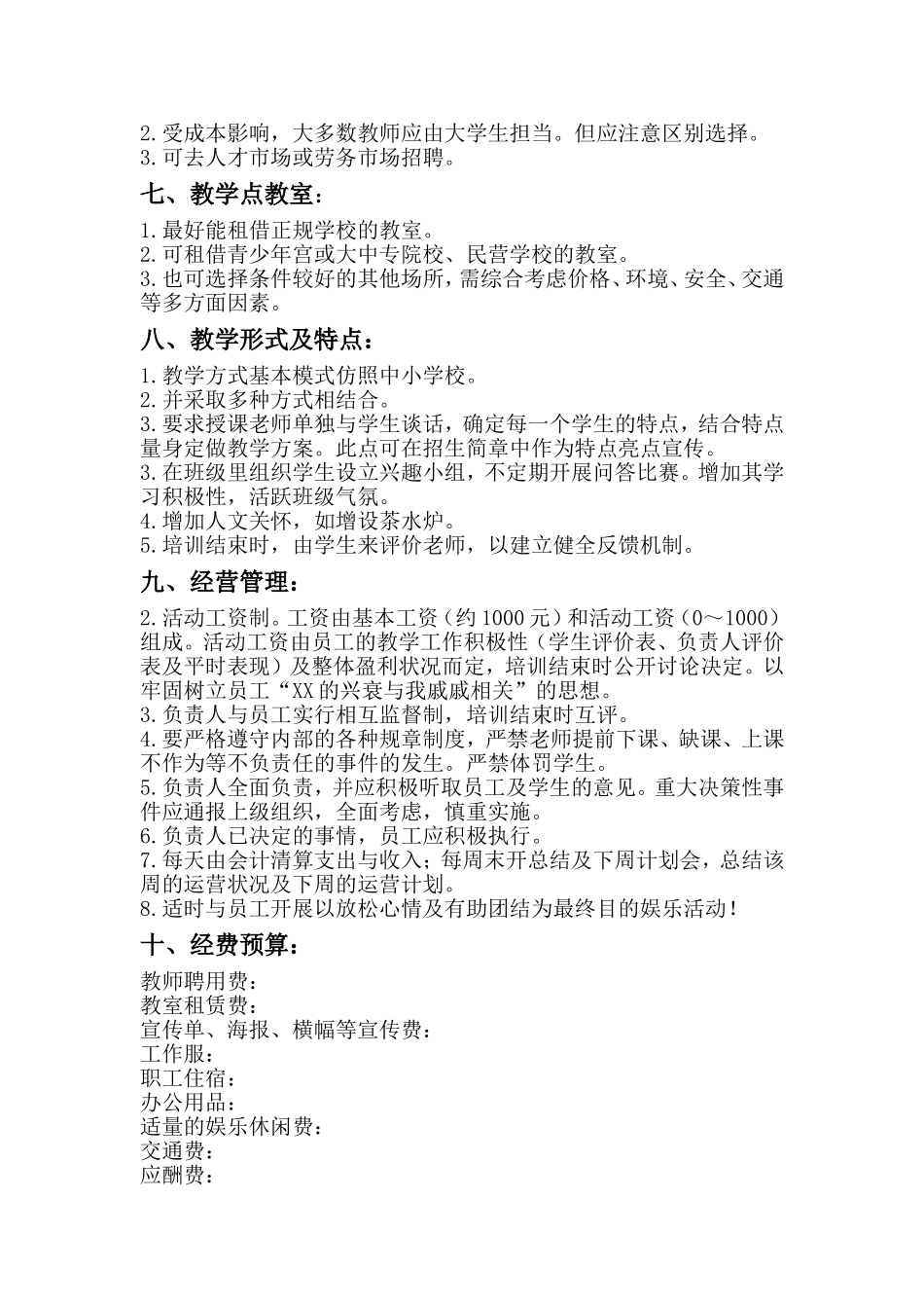 开办中小学培训班运营计划书_第3页