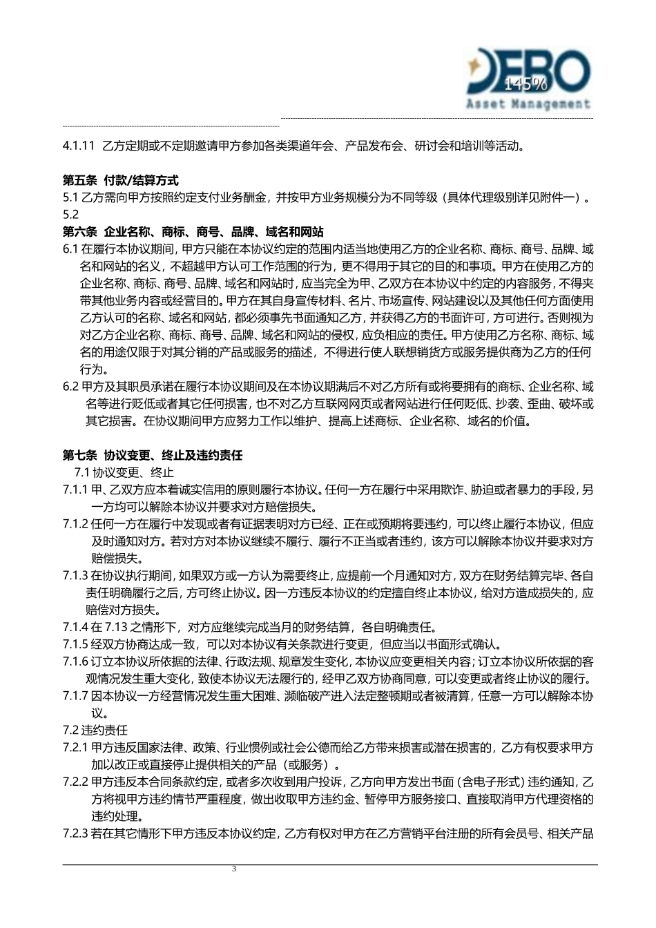 渠道代理合作协议_第3页