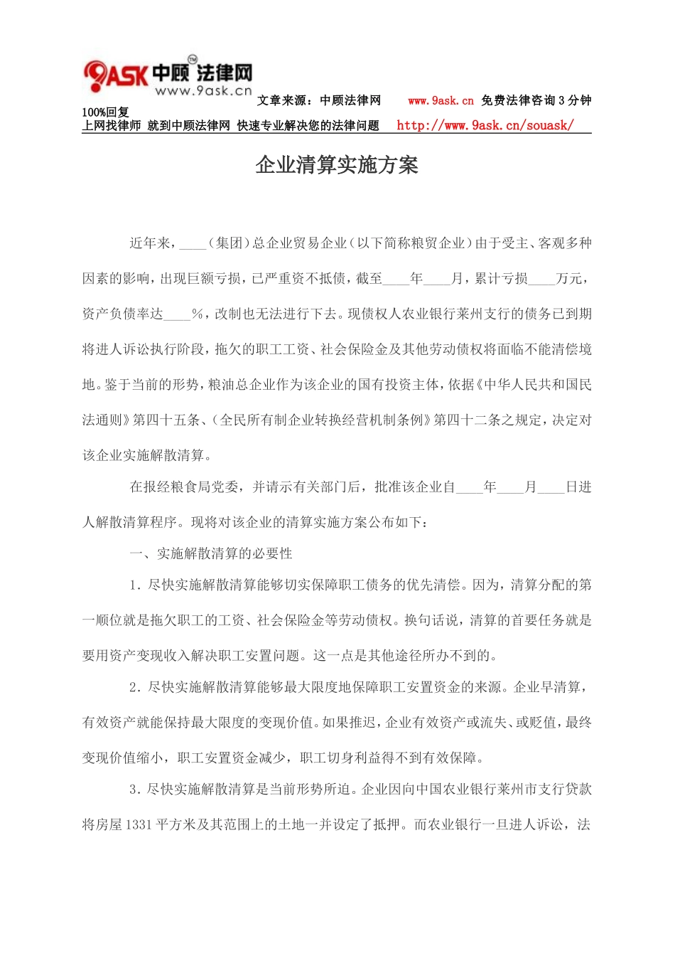 企业清算实施方案_第1页