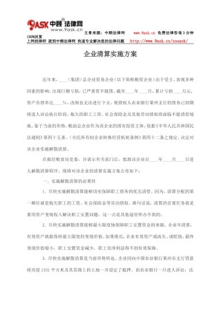企业清算实施方案