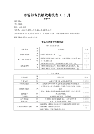 教育机构市场专员月绩效考核(地推)