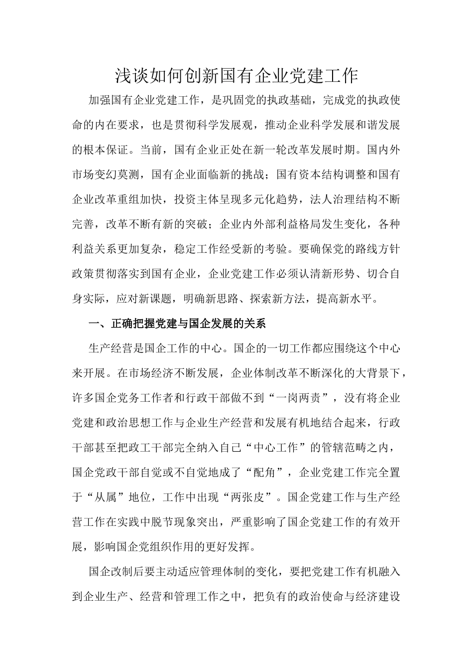 浅谈如何加强国有企业党建工作_第1页