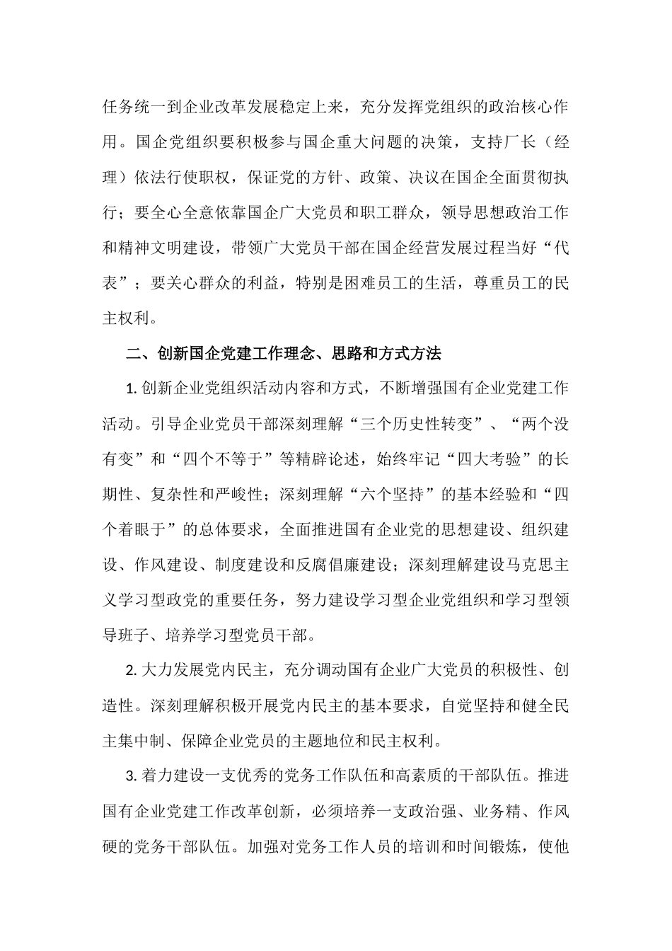 浅谈如何加强国有企业党建工作_第2页