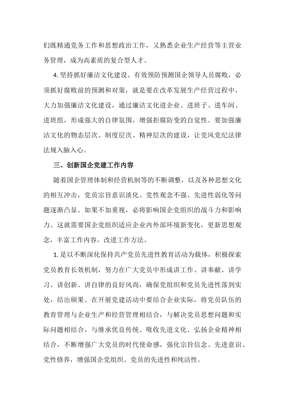 浅谈如何加强国有企业党建工作_第3页