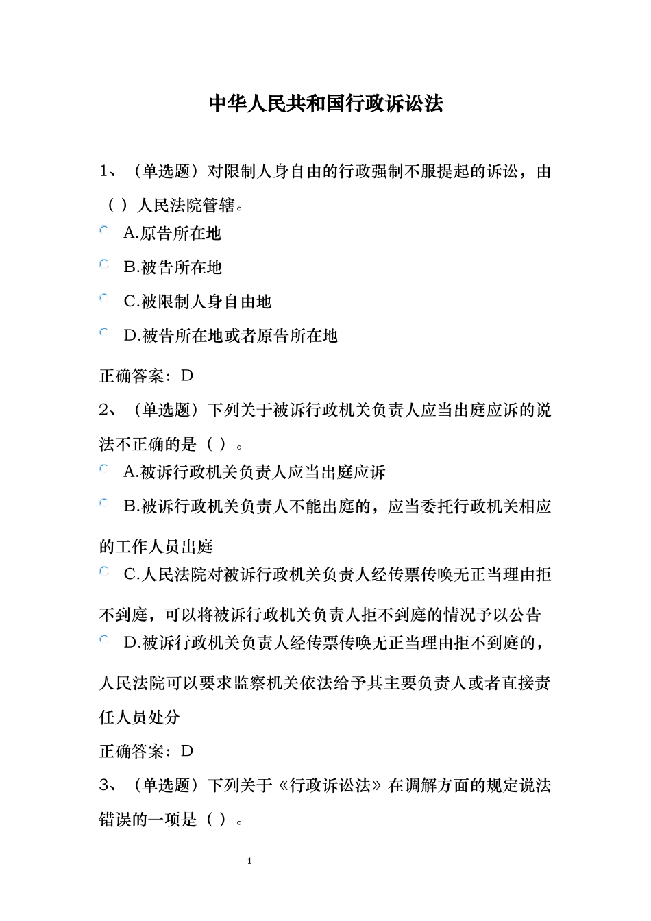 普法考试—2017—中华人民共和国行政诉讼法_第1页