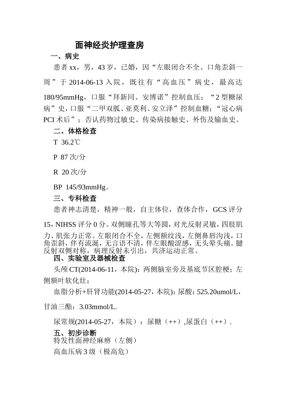面神经炎护理查房_第1页