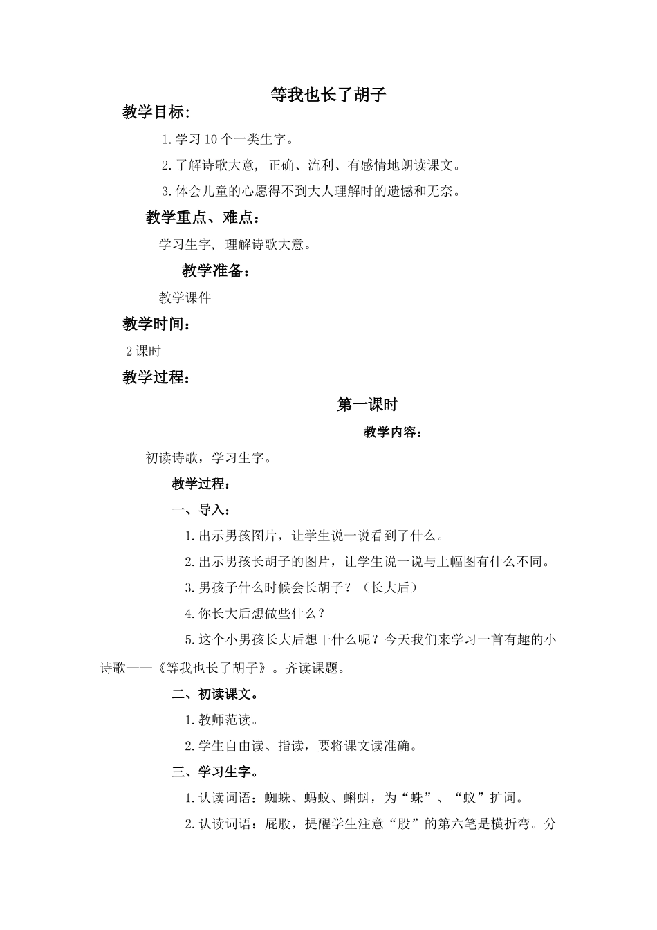 四年级语文上册 1.1 等我也长了胡子教案设计1 长春版-长春版小学四年级上册语文教案_第1页