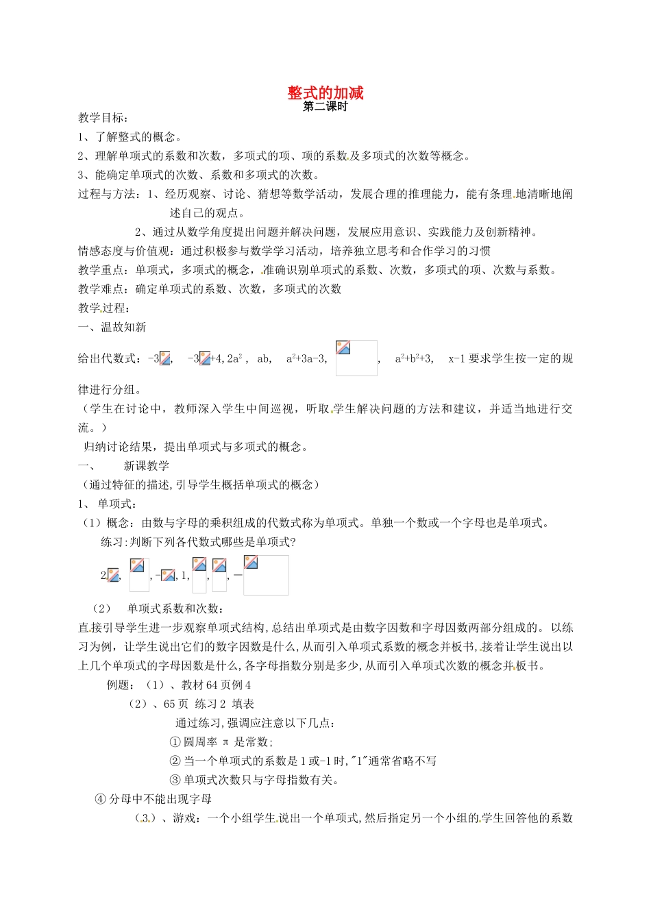 七年级数学上册《第2章 整式的加减》教案2 （新版）沪科版-（新版）沪科版初中七年级上册数学教案_第1页