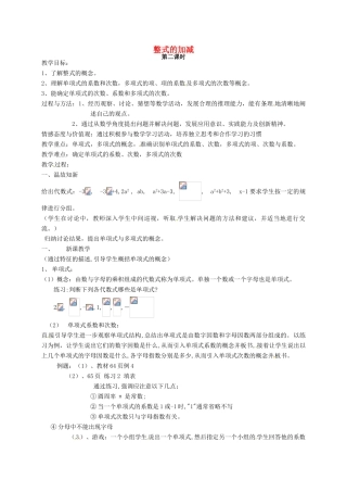 七年级数学上册《第2章 整式的加减》教案2 （新版）沪科版-（新版）沪科版初中七年级上册数学教案