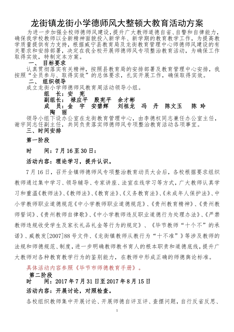 龙街小学师德师风自查自纠对照表_第1页