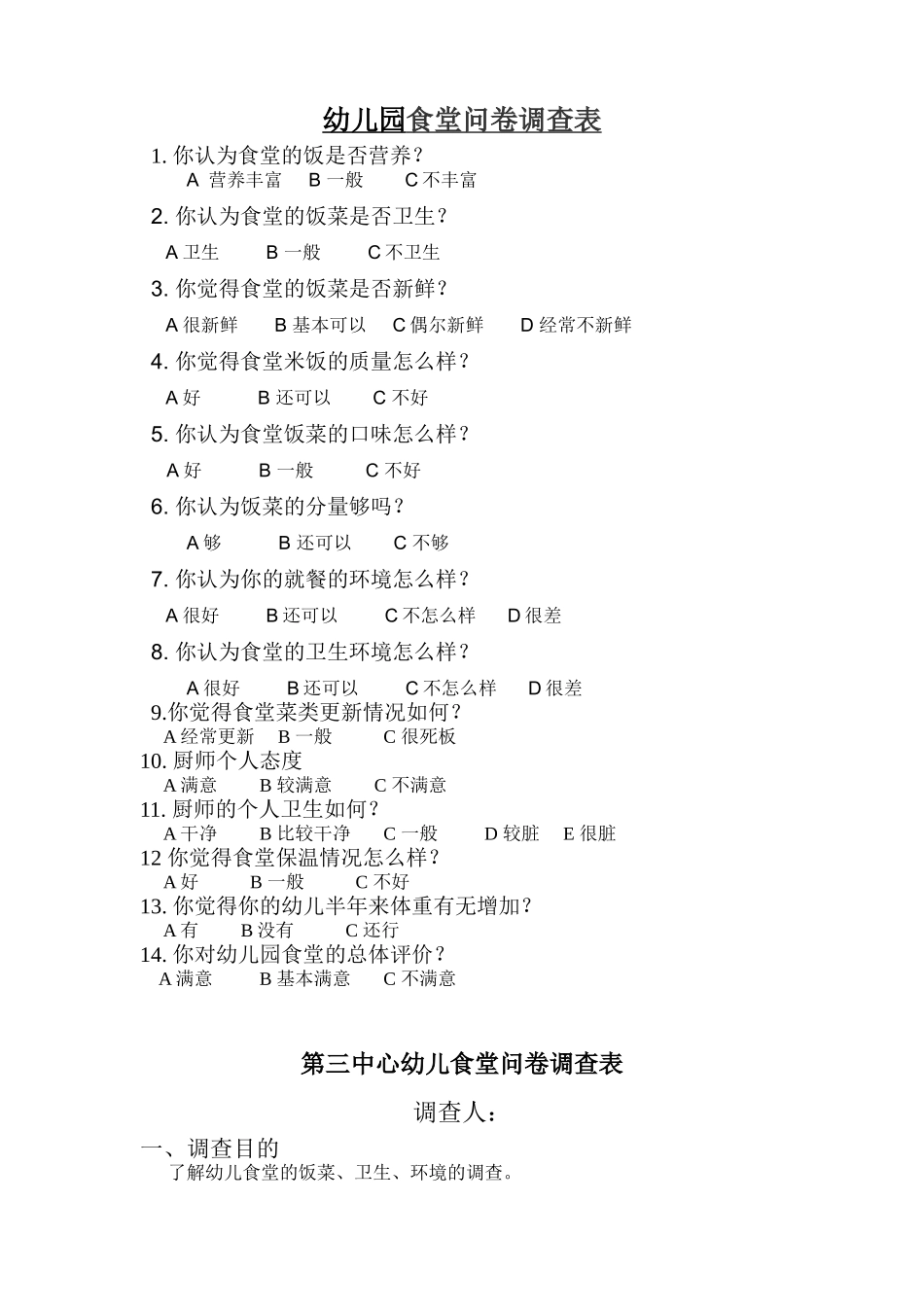 幼儿园食堂问卷调查表_第1页