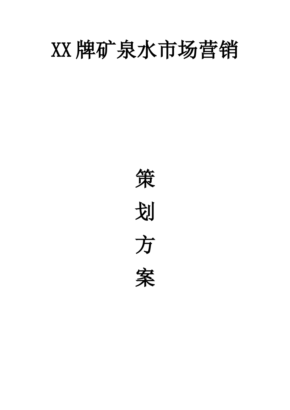 矿泉水营销方案---范本_第1页