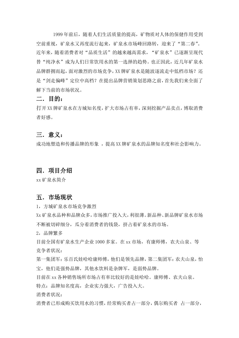矿泉水营销方案---范本_第3页