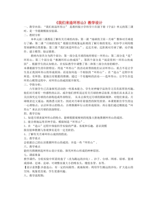 六年级科学下册 第三单元 宇宙 3《我们来造环形山》教学设计 教科版-教科版小学六年级下册自然科学教案