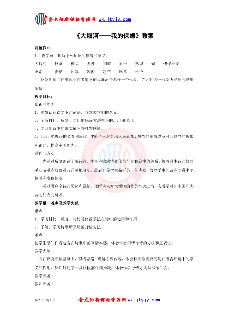 《大堰河――我的保姆》教案_第1页