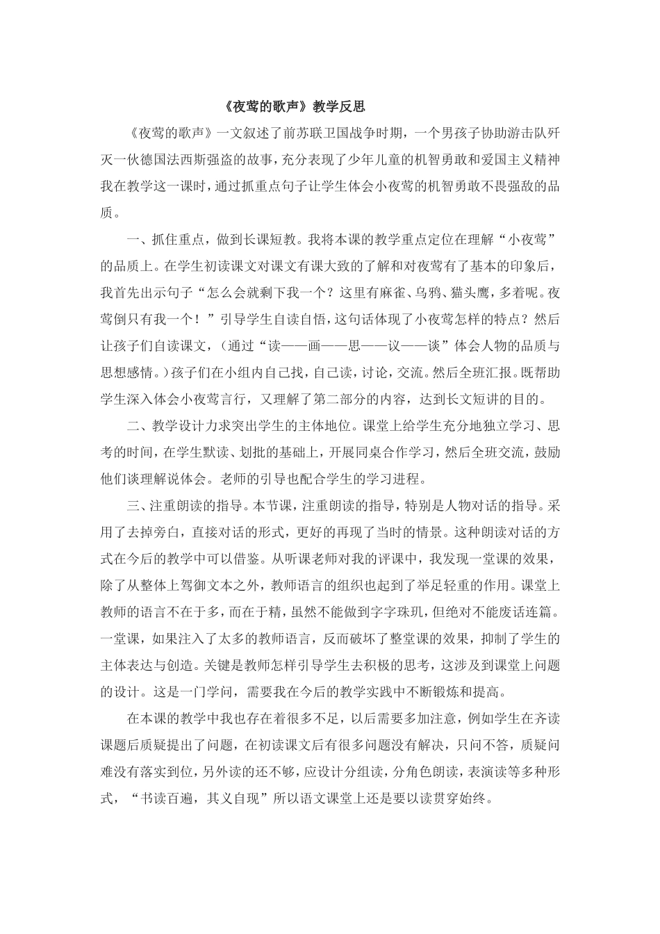 夜莺的歌声反思_第1页