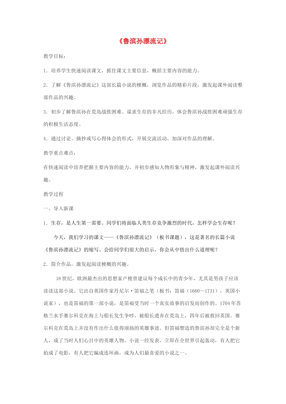 六年级语文下册 第四单元 16 鲁滨孙漂流记教案1 新人教版-新人教版小学六年级下册语文教案_第1页