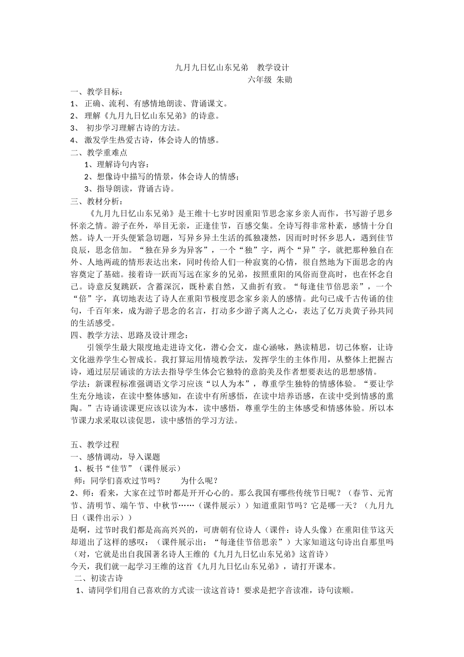 九月九日忆山东兄弟教学设计_第1页