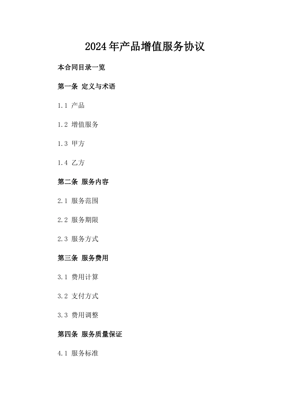 2024年产品增值服务协议_第2页