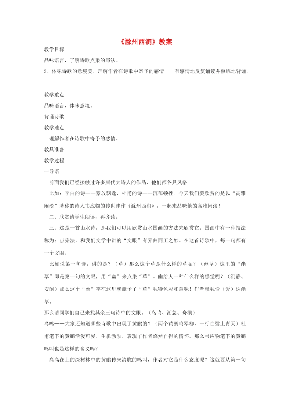五年级语文下册 2.3滁州西涧教案2 长春版-长春版小学五年级下册语文教案_第1页