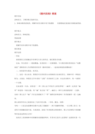 五年级语文下册 2.3滁州西涧教案2 长春版-长春版小学五年级下册语文教案