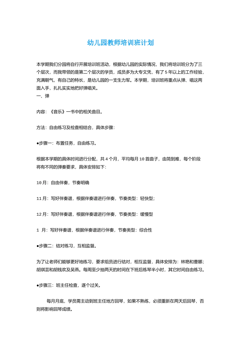 幼儿园教师培训班计划_第1页