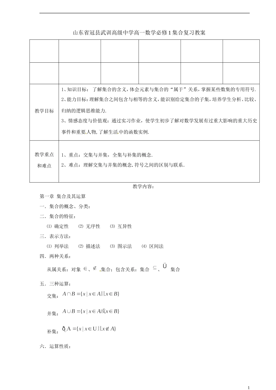 山东省冠县武训高级中学高中数学 集合复习教案 新人教A版必修1_第1页