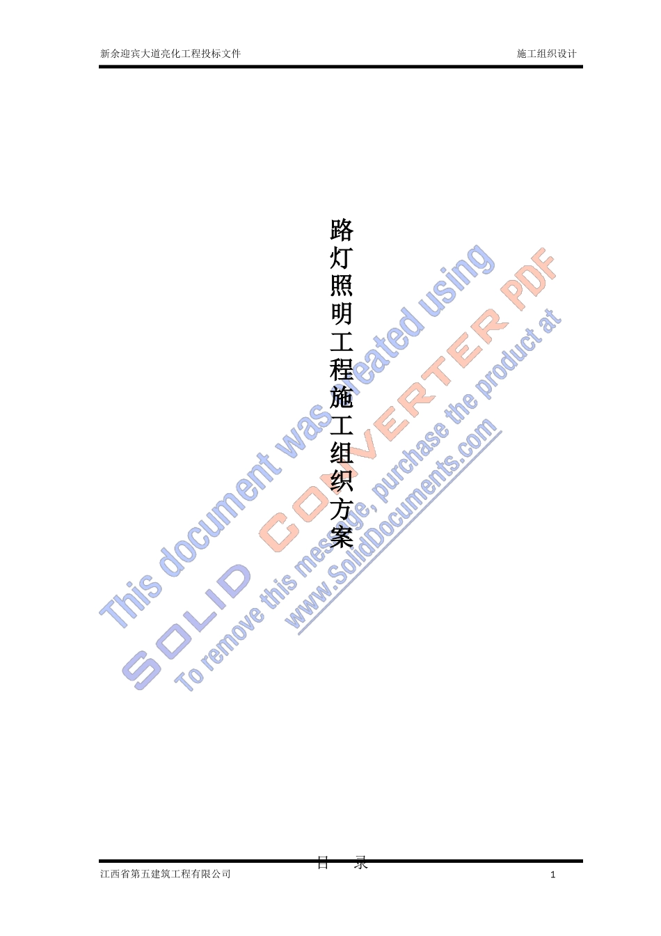 路灯照明工程施工组织设计方案_第1页