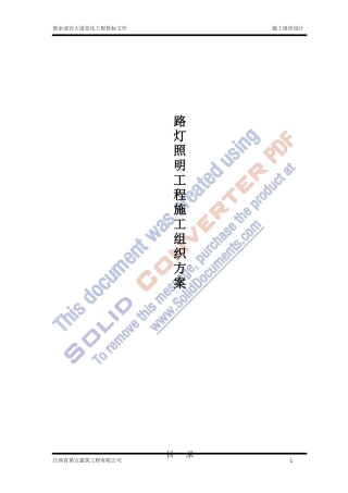路灯照明工程施工组织设计方案