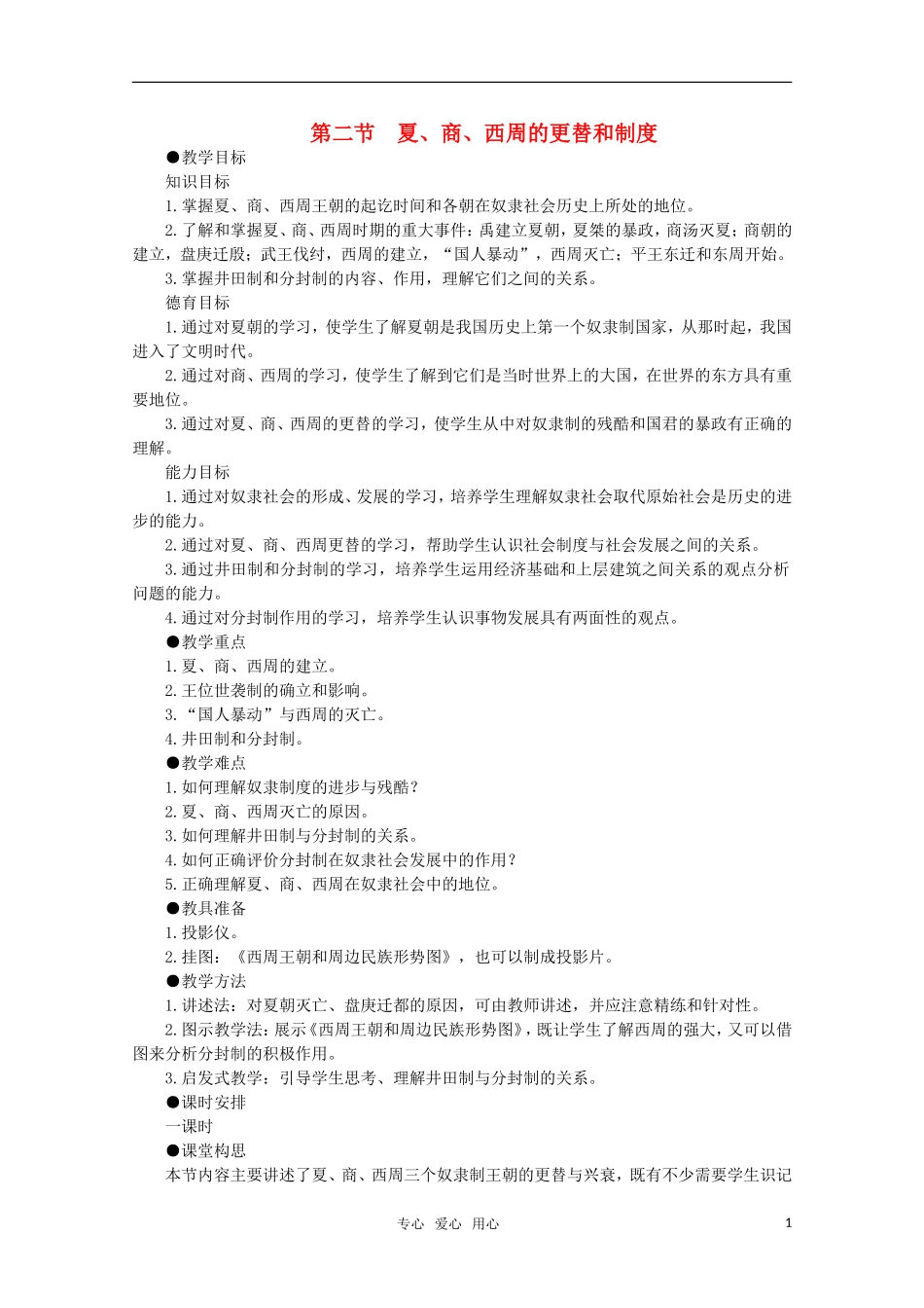 高中历史 1.2 夏、商、西周的更替和制度1教案 新人教版_第1页
