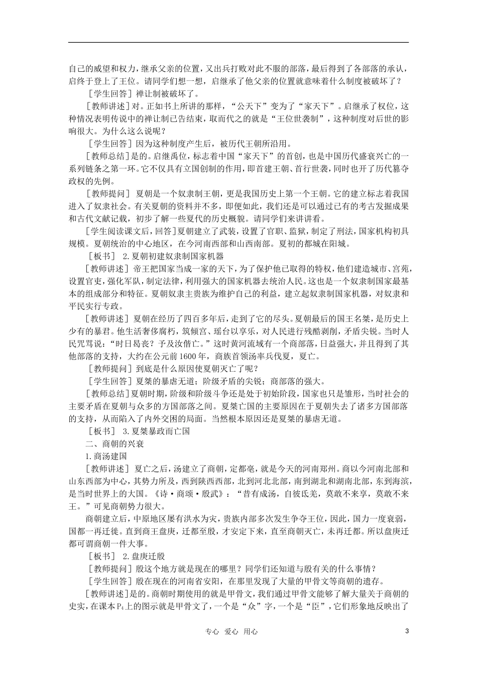 高中历史 1.2 夏、商、西周的更替和制度1教案 新人教版_第3页
