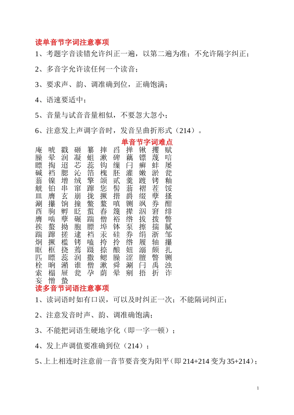 普通话考试要点及注意事项_第1页