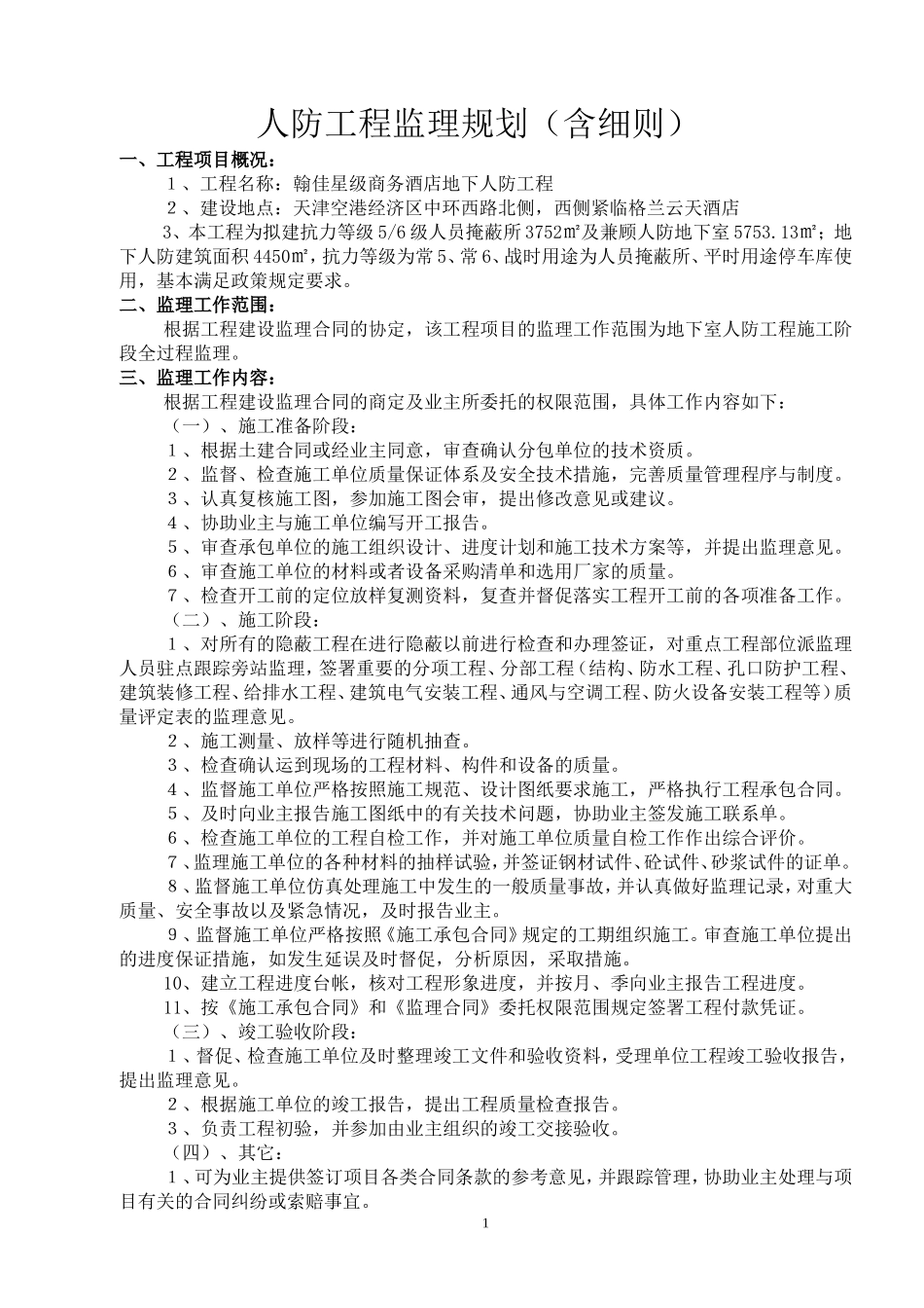 人防工程监理规划(含细则)_第1页