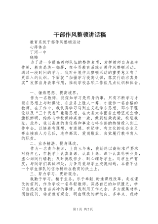 干部作风整顿的的讲话稿