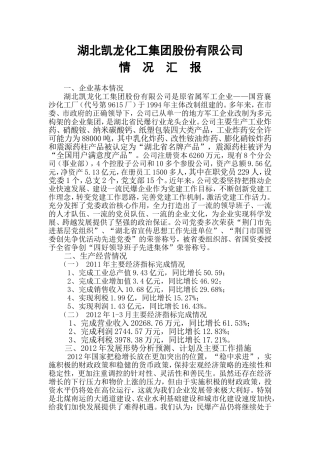 企业经营情况汇报材料