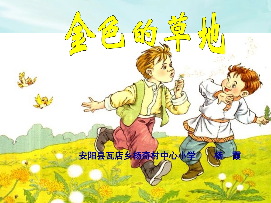 瓦店杨霞金色的草地_第1页