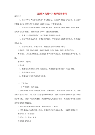 五年级语文下册《回顾 拓展一》教学设计 新人教版-新人教版小学五年级下册语文教案