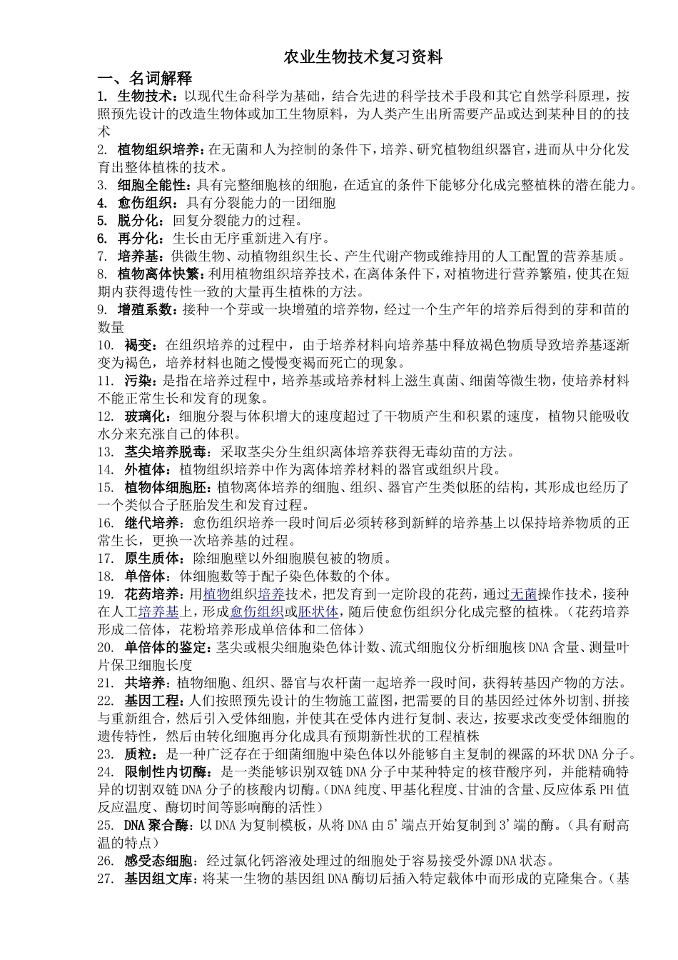 农业生物技术资料归类考试题_第1页