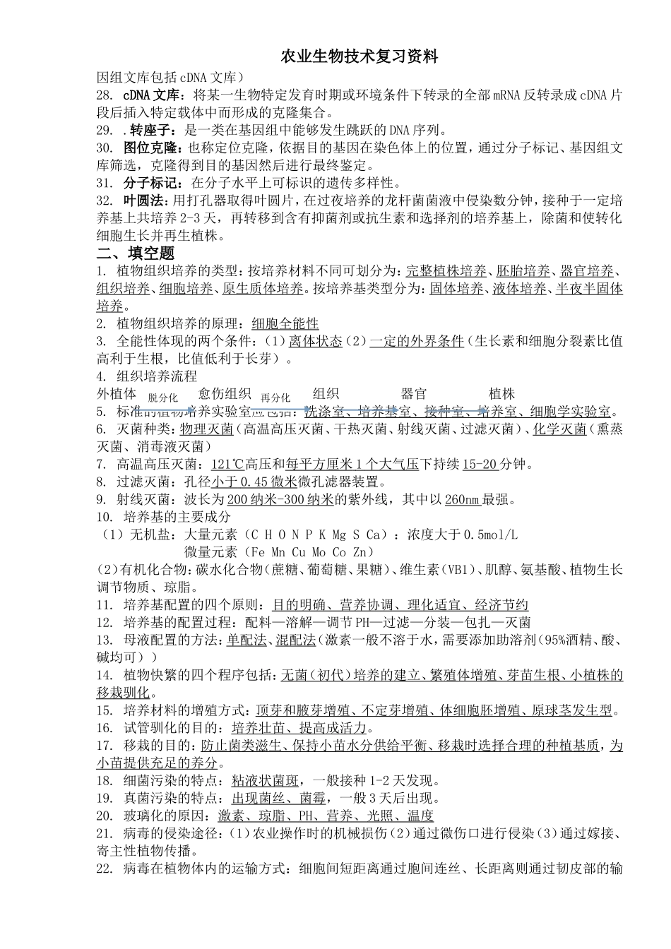 农业生物技术资料归类考试题_第2页