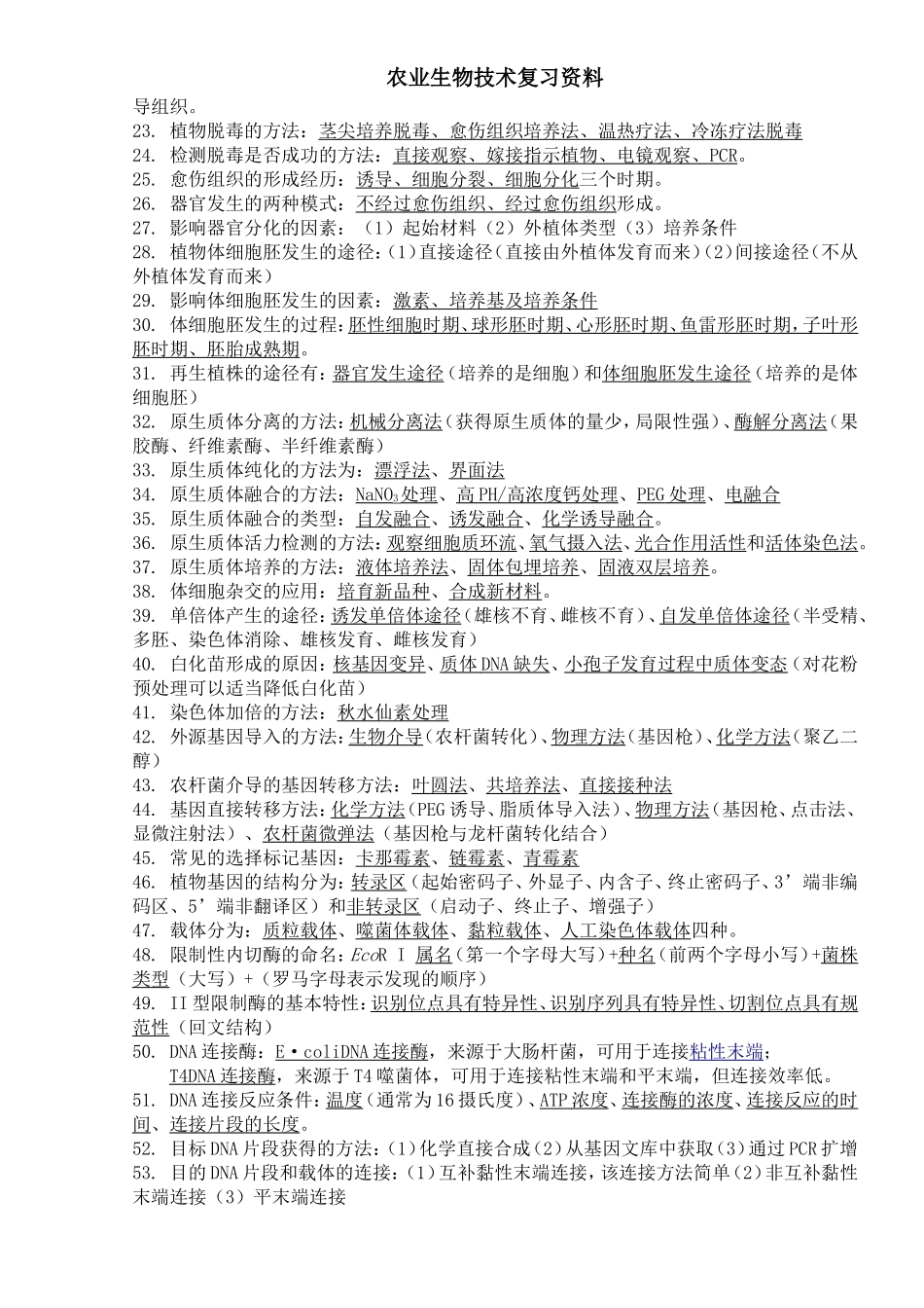 农业生物技术资料归类考试题_第3页