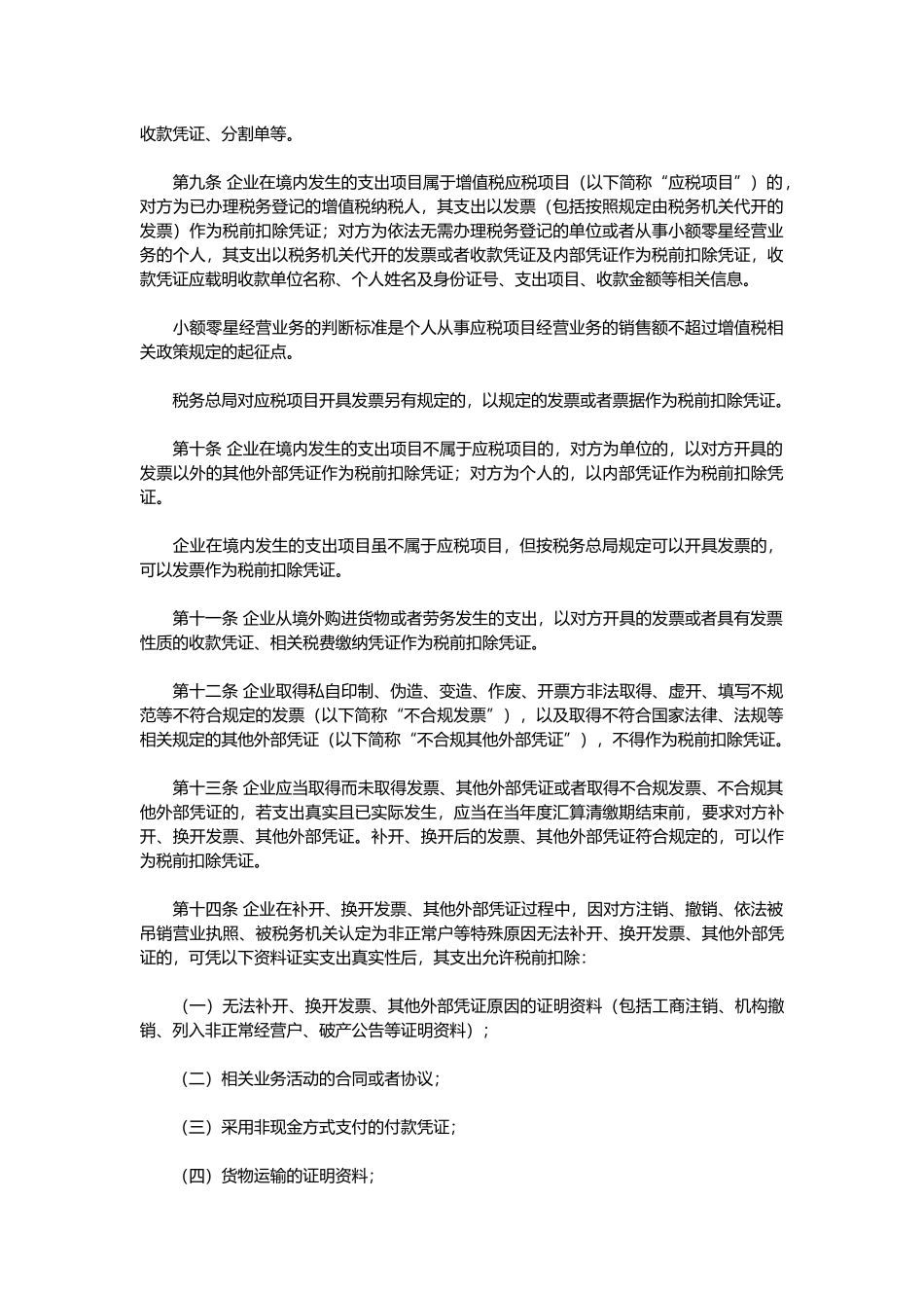 企业所得税税前扣除凭证管理办法_第2页