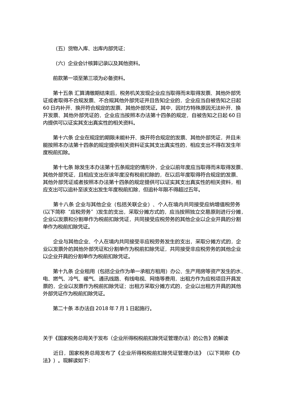 企业所得税税前扣除凭证管理办法_第3页