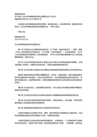企业所得税税前扣除凭证管理办法