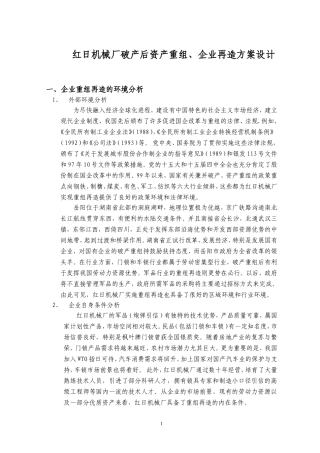 某机械厂破产后资产重组、企业再造方案设计