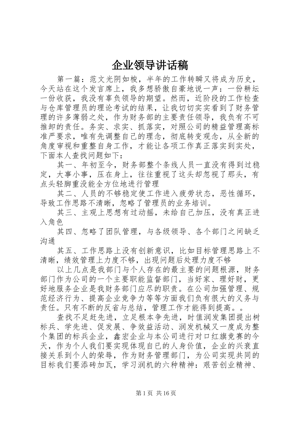 企业领导讲话发言稿_第1页